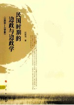 民国时期的边政与边政学  1931-1948