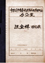 中共辽宁省委党史资料征集委员会办公室  汪金祥回忆录  2