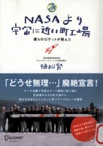 NASAより宇宙に近い町工場ー僕らのロケットが飛んだ