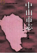 中山市志  1979-2005  上