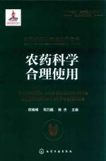 中国农药研究与应用全书  农药科学合理使用