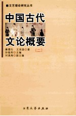 文艺理论研究丛书  中国古代文论概要  2