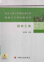 建设工程工程量清单计价编制与实例详解系列  园林工程