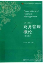 21世纪应用型本科会计系列规划教材  财务管理概论  第5版