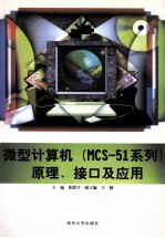 微型计算机（MCS-51系列）原理、接口及应用