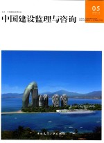 中国建设监理与咨询  05  （2015/4  总第5期）