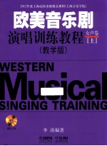 欧美音乐剧演唱训练教程  女声卷  上  教学版