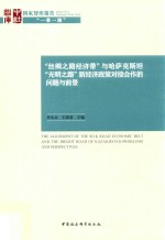 “丝绸之路经济带”与哈萨克斯坦“光明之路”新经济政策对接合作的问题与前景