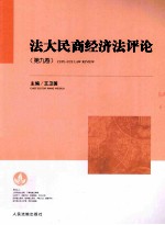 法大民商经济法评论  第9卷  民法