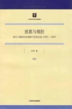 慈惠与规控  近代上海的社会保障与官民互动  1927-1937