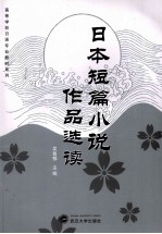 日本短篇小说作品选读