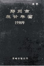 郑州市统计年鉴  1990