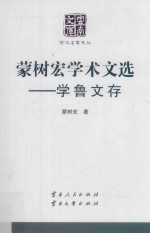 蒙树宏学术文选  学鲁文存