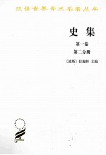 史集  第1卷  第2分册