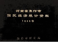 河南省焦作市国民经济统计资料  1985