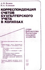 КОРРЕСПОНДЕНЦИЯ СЧЕТОВ БУХГАЛТЕРСКОГО УЧЕТА В КОЛХОЗАХ