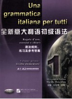 全新意大利语初级语法  语法规则  练习及参考答案-1-A1-A2-欧洲语言参照框架