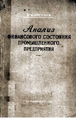 АНАЛИЗ ФИНАНСОВОГО СОСТОЯНИЯ ПРОМЫШЛЕННОГО ПРЕДПРИЯТИЯ