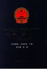 中华人民共和国最高人民法院判案大系  民商事卷  1999年卷  下