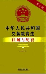 中华人民共和国义务教育法  39  注解与配套  第3版