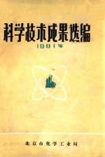 科学技术成果选编  1981年