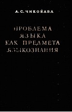 ПРОБЛАЕМА ЯЗЫКА КАК ПРЕДМЕТА ЯЗЫКОЗНАНИЯ