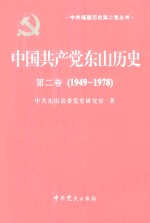 中国共产党东山历史  第2卷  1949-1978