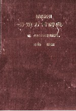 標準語引分類方言辞典補遺