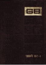 中国国家标准汇编  1999年修订 2