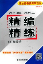 任汝芬教授考研政治序列丛书  2019年序列二  精编精练