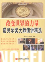 改变世界的力量  诺贝尔奖大师演讲精选