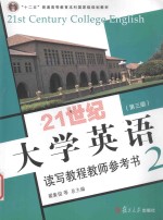 21世纪大学英语读写教程教师参考书  2