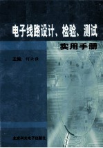 电子线路设计、检验、测试使用手册  第3卷