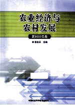 农业经济与农村发展  农村社会卷