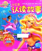 小公主认读故事  芭比之美人鱼历险记  2