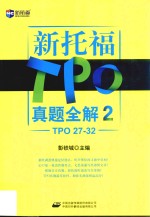 新托福TPO真题全解  2  TPO27-32