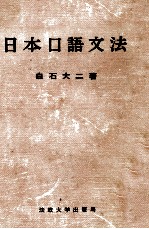 日本口語文法