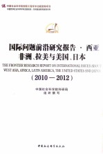 国际问题前沿研究报告  西亚非洲、拉美与美国、日本  2010-2012年