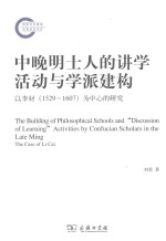 中晚明士人的讲学活动与学派建构  以李材（1529-1607）为中心的研究