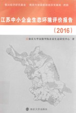 江苏中小企业生态环境评价报告  2016