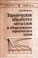 ТЕРМИЧЕСКАЯ ООБРАБОТКА МЕТАЛЛОВ И ОБОРУДОВАНИЕ ТЕРМИЧЕСКИХ ЦЕХОВ
