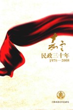 嘉定民政三十年  1978-2008