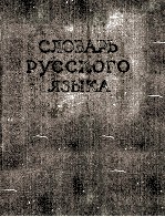 СЛОВАРЬ РУССКОГО ЯЗЫКА ТОМ II К-О