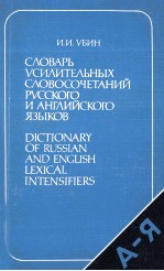 СЛОВАРЬ УСИЛИТЕЛЬНЫХ СЛОВОСОЧЕТАНИЙ РУССКОГО И АНГЛИЙСКОГО ЯЗЫКОВ