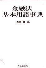 金融法基本用語事典