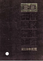 中国国家标准汇编  286  GB 18613-18664