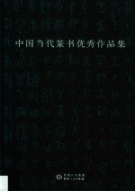 中国当代篆书优秀作品集