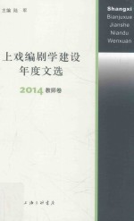 上戏编剧学建设年度文选  2014  教师卷