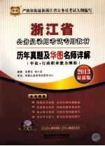 浙江省公务员录用考试专用教材  历年真题及华图名师详解  申论+行政职业能力测验  2013最新版