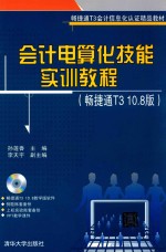 会计电算化技能实训教程  畅捷通T3  10.8版